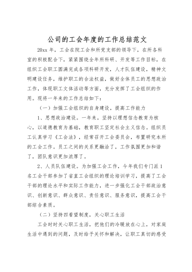 2022公司的工会年度的工作总结范文