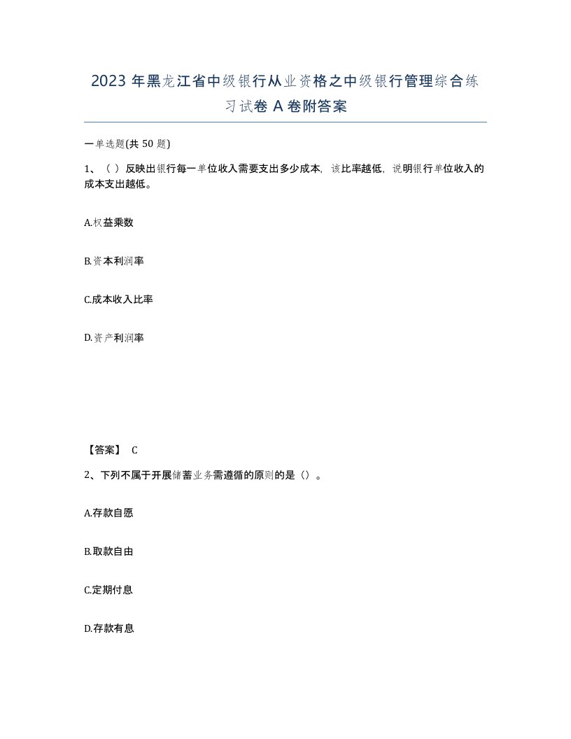 2023年黑龙江省中级银行从业资格之中级银行管理综合练习试卷A卷附答案