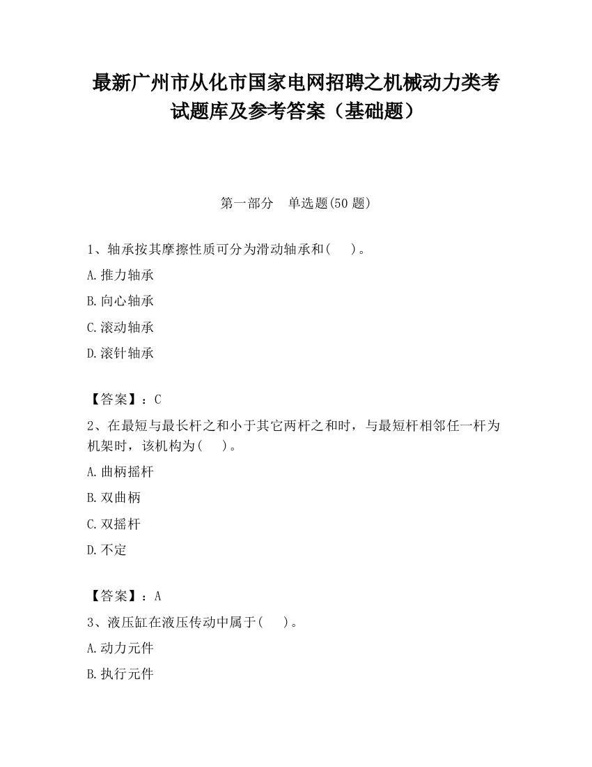 最新广州市从化市国家电网招聘之机械动力类考试题库及参考答案（基础题）