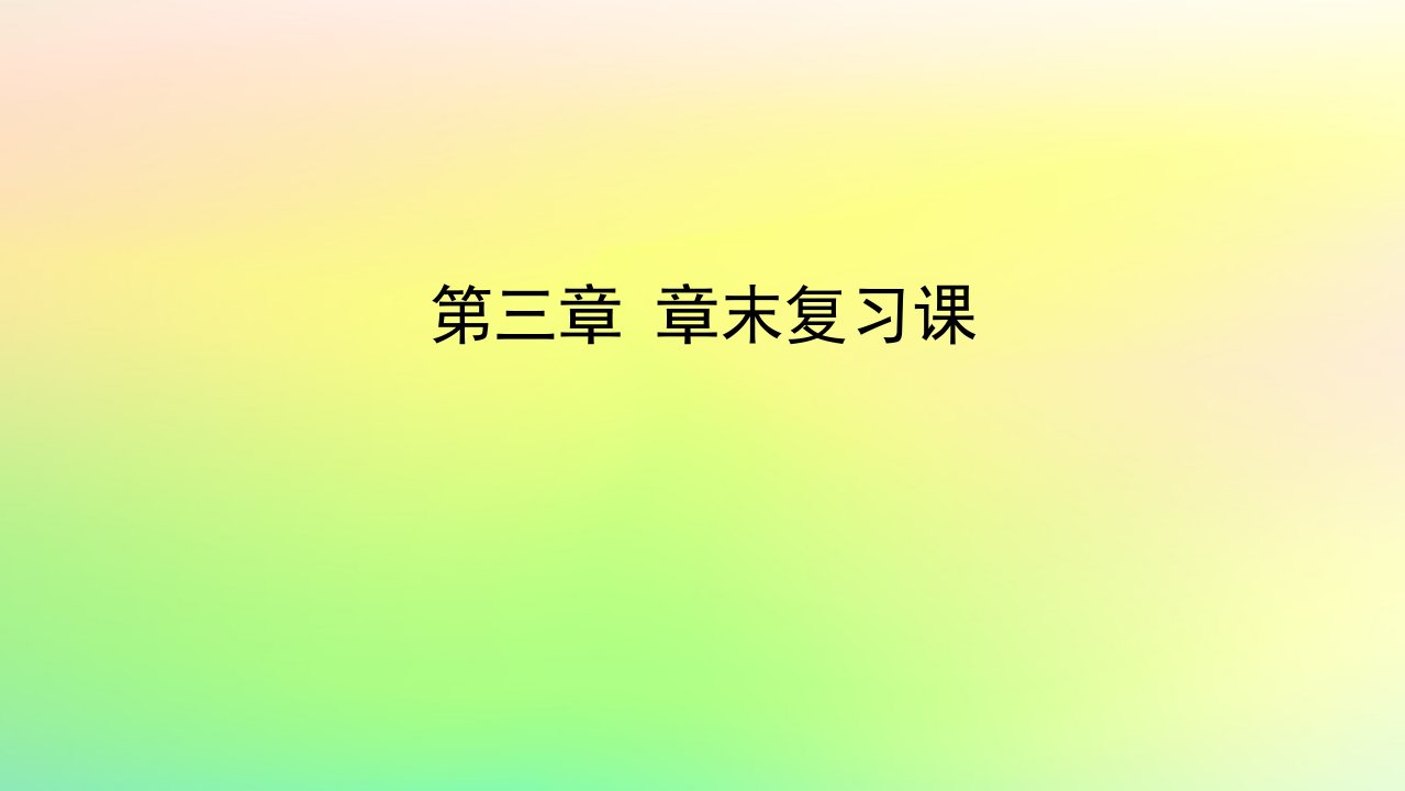 新教材2023版高中数学第三章空间向量与立体几何章末复习课课件北师大版选择性必修第一册