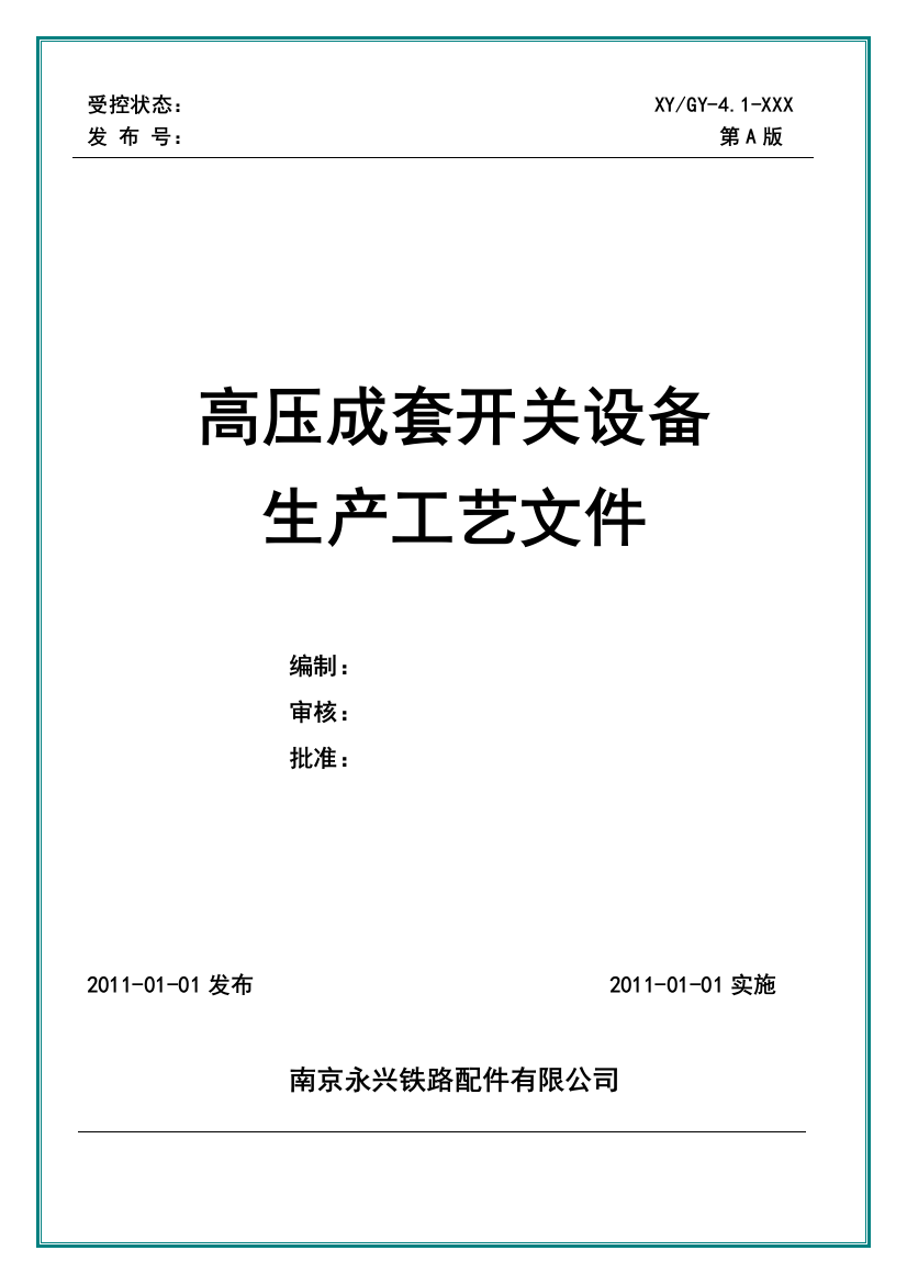 高压成套开关设备生产工艺文件