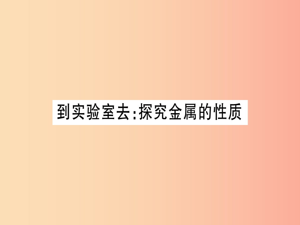 2019年秋九年级化学全册第9单元金属到实验室探究金属的性质去习题课件新版鲁教版