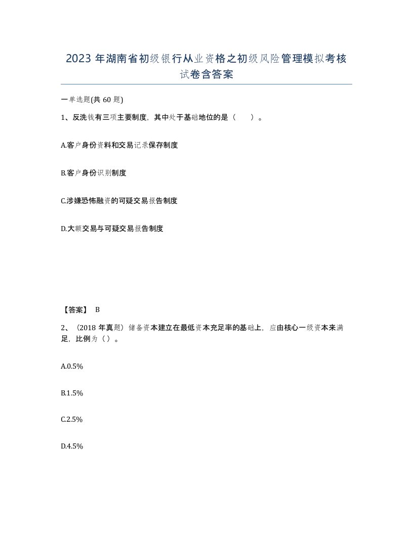 2023年湖南省初级银行从业资格之初级风险管理模拟考核试卷含答案