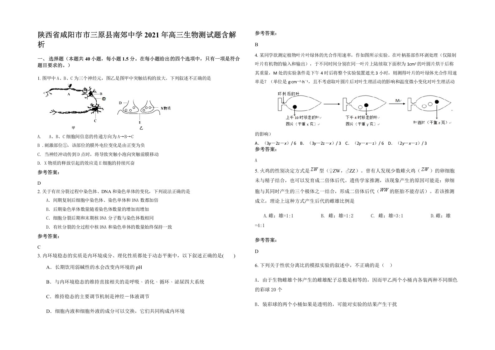 陕西省咸阳市市三原县南郊中学2021年高三生物测试题含解析