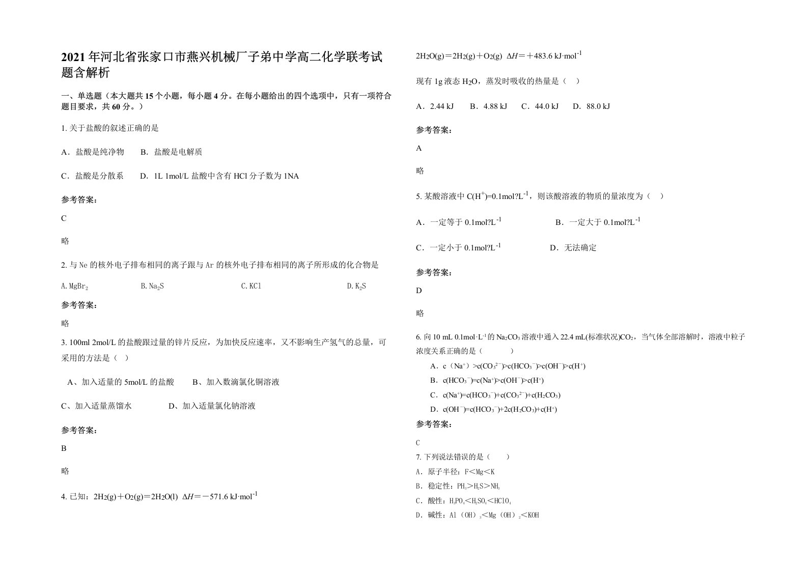 2021年河北省张家口市燕兴机械厂子弟中学高二化学联考试题含解析