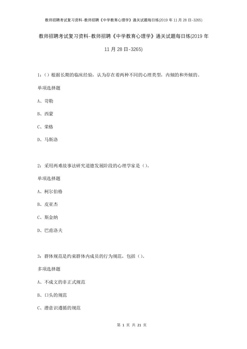 教师招聘考试复习资料-教师招聘中学教育心理学通关试题每日练2019年11月28日-3265