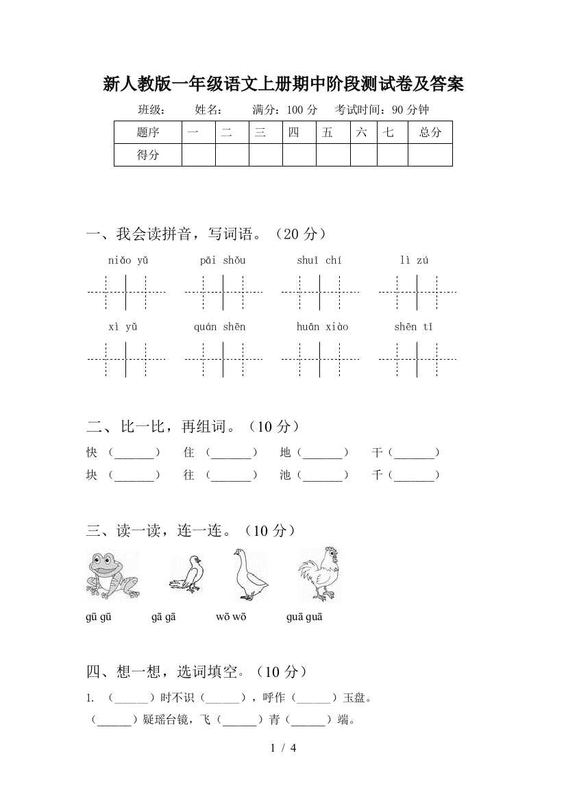 新人教版一年级语文上册期中阶段测试卷及答案