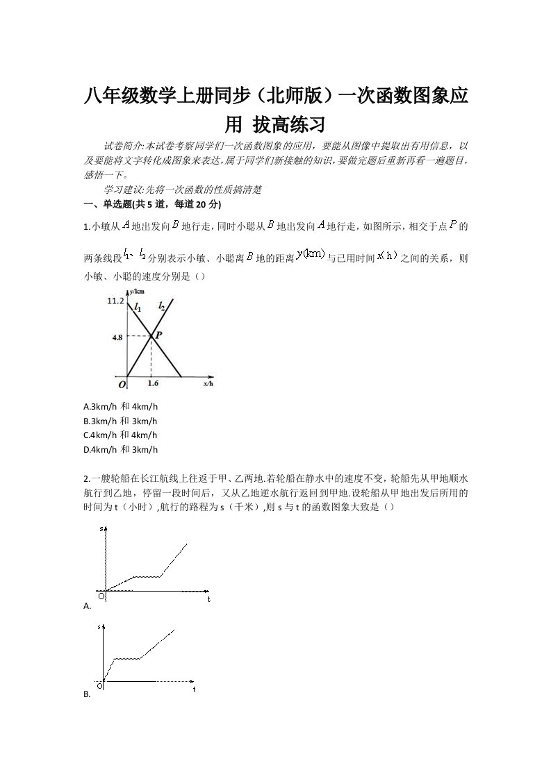 八年级数学上册同步北师版一次函数图象应用