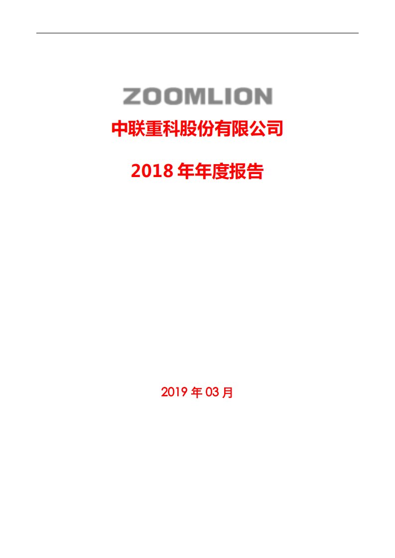 深交所-中联重科：2018年年度报告-20190330