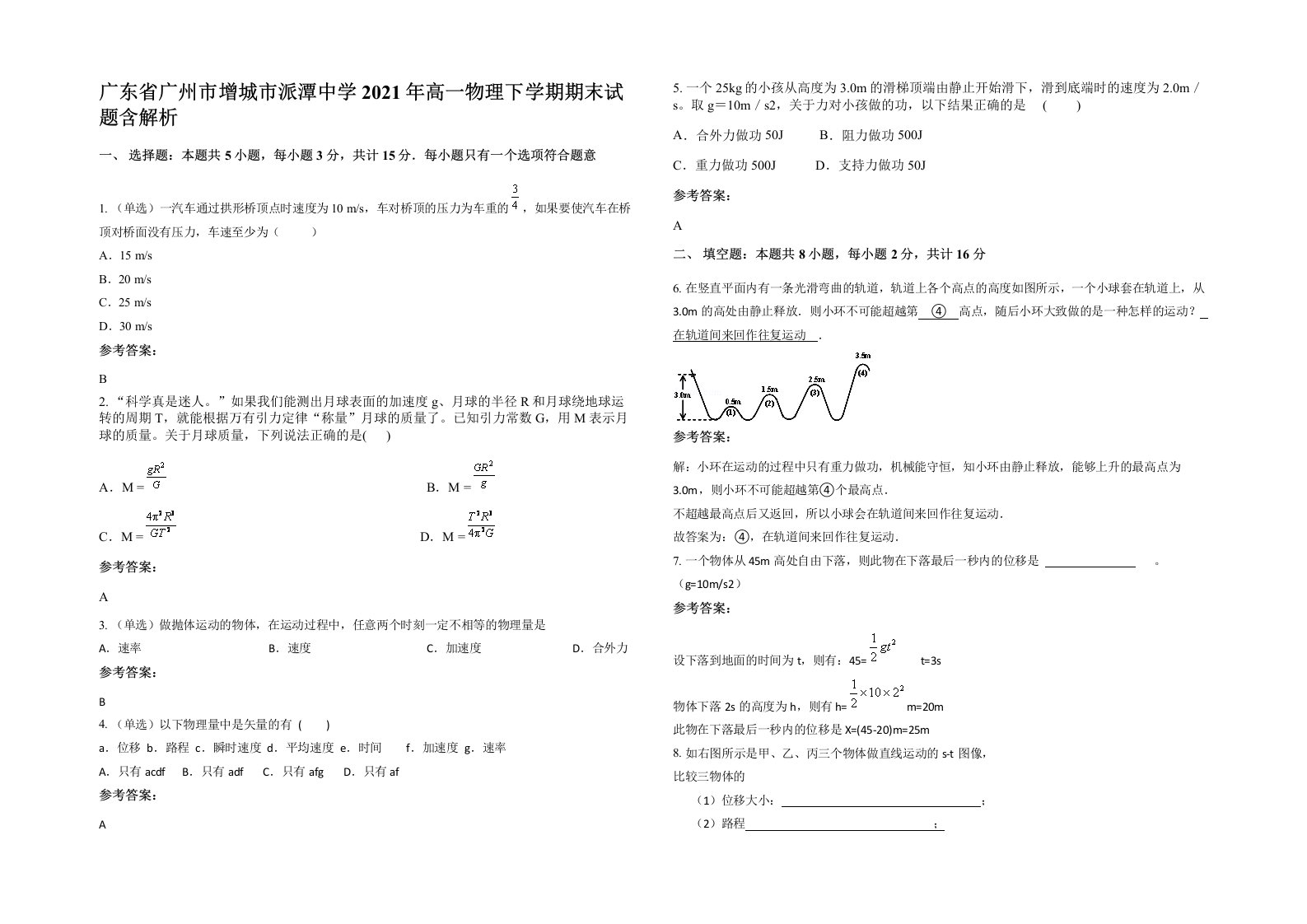 广东省广州市增城市派潭中学2021年高一物理下学期期末试题含解析