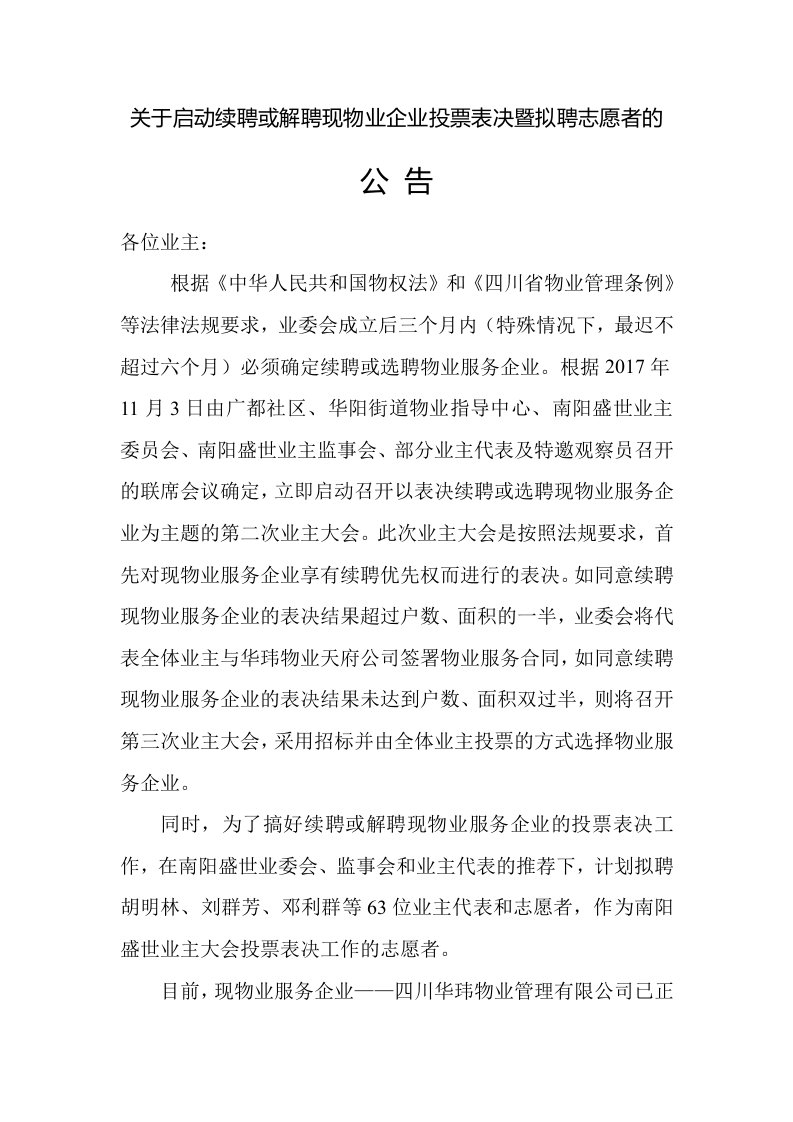 续聘或解聘物业表决暨拟聘志愿者的公告