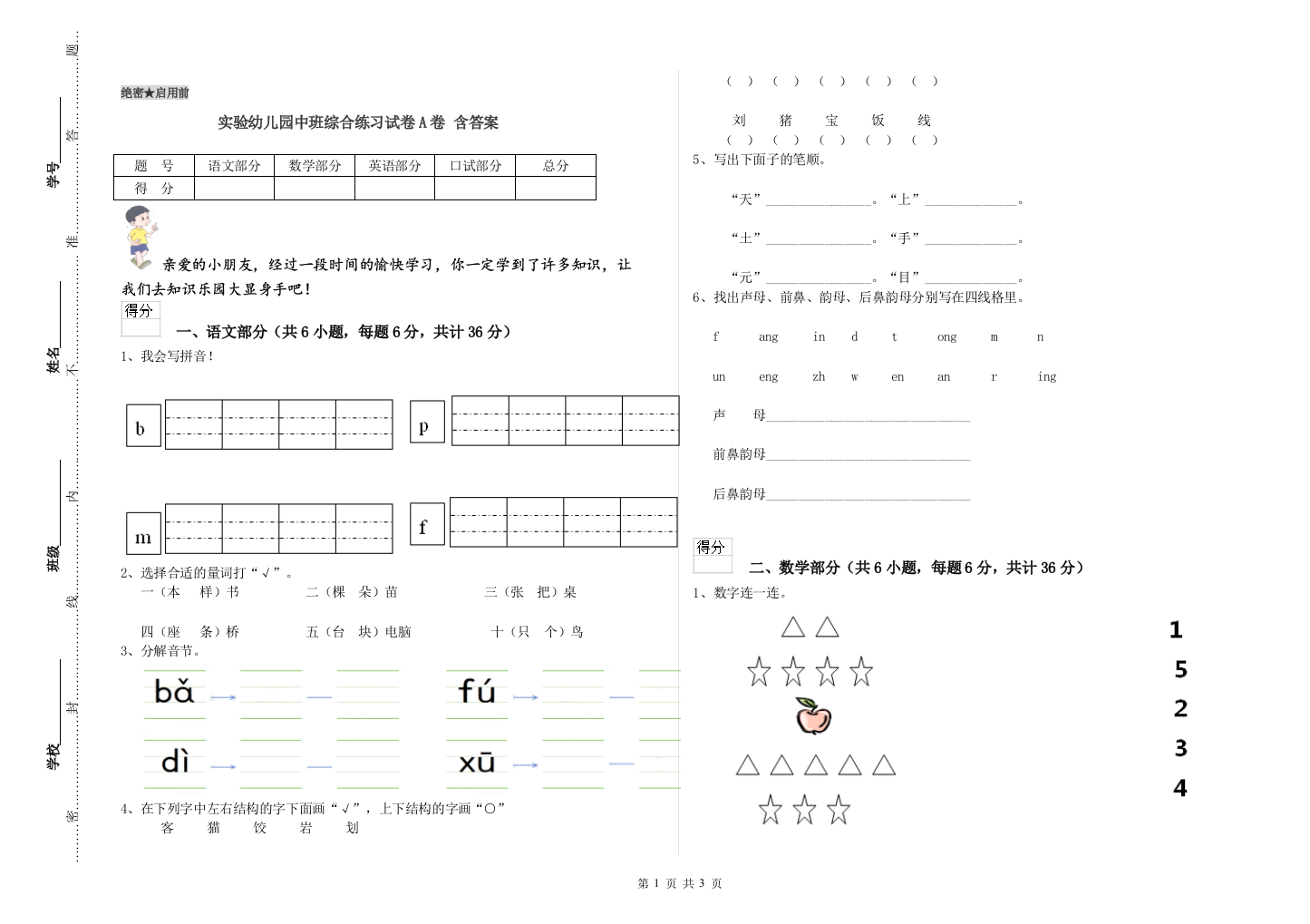 实验幼儿园中班综合练习试卷A卷-含答案