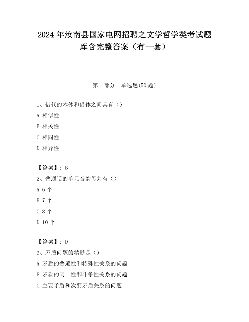 2024年汝南县国家电网招聘之文学哲学类考试题库含完整答案（有一套）