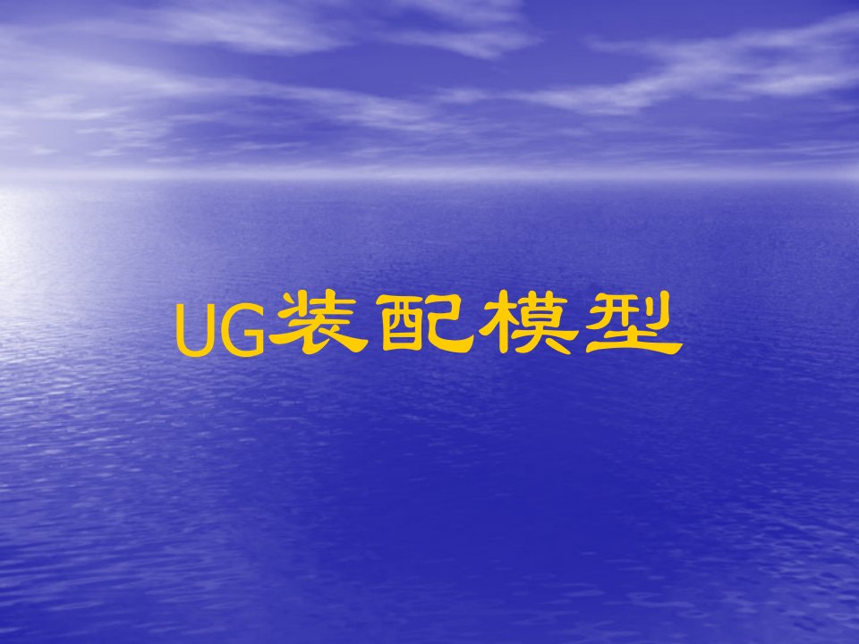 UG装配模型