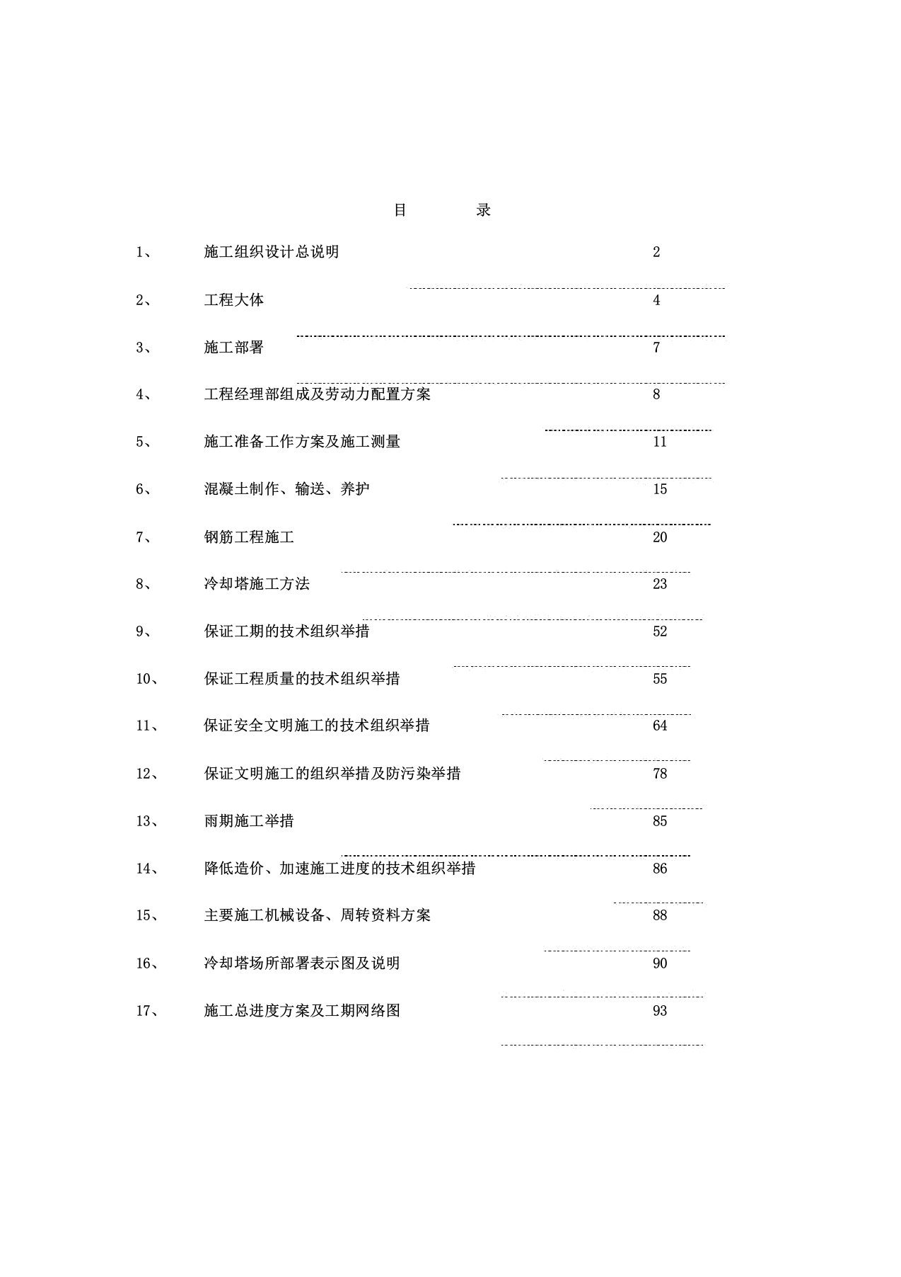 新双曲线冷却塔施工组织设计方法