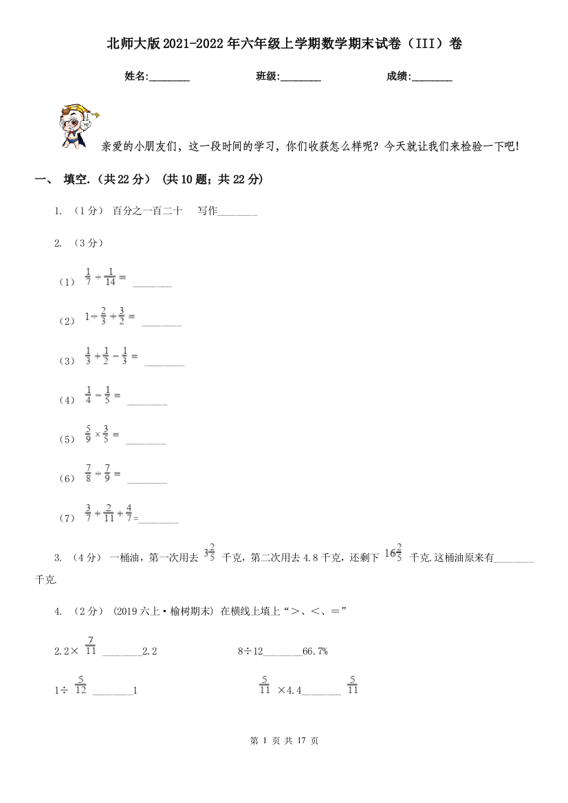 北师大版2021-2022年六年级上学期数学期末试卷(III)卷