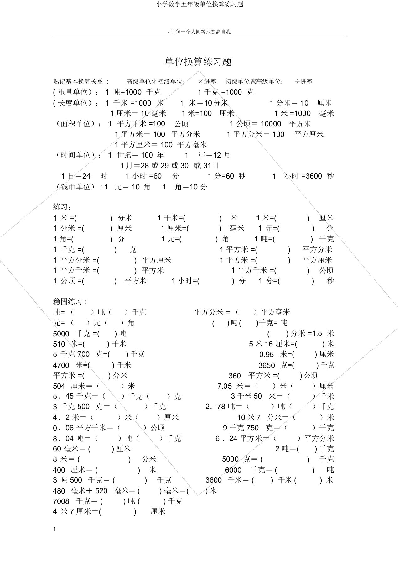 小学数学五年级单位换算练习题