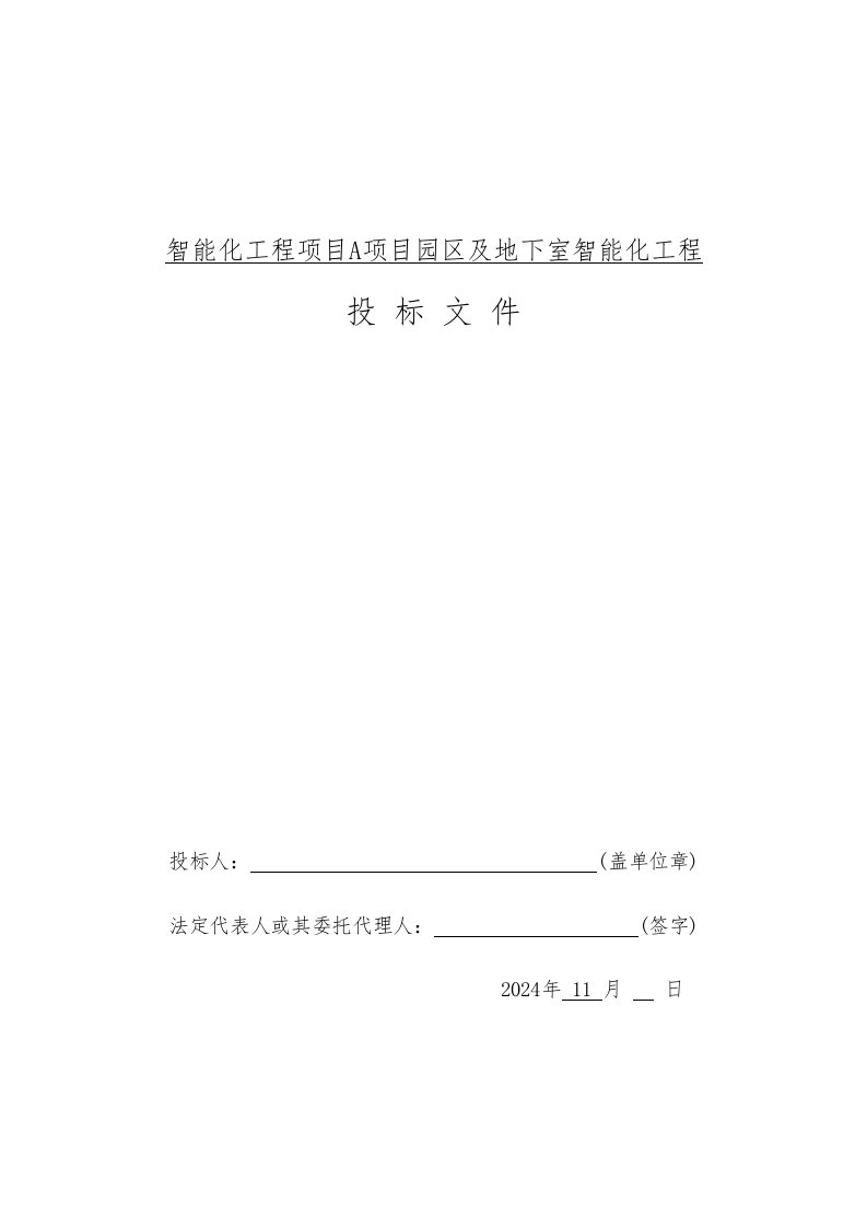 智能化工程项目A项目园区及地下室智能化工程投标方案