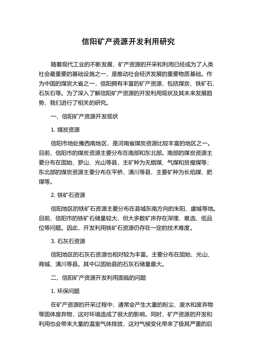 信阳矿产资源开发利用研究