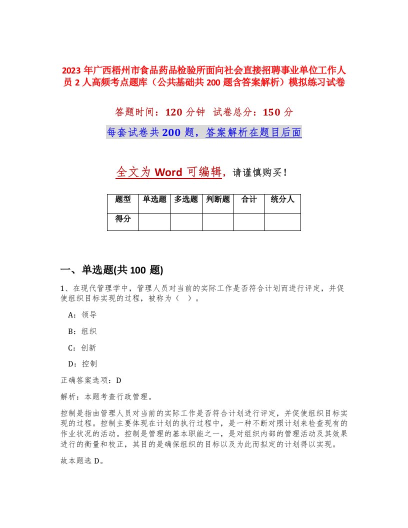 2023年广西梧州市食品药品检验所面向社会直接招聘事业单位工作人员2人高频考点题库公共基础共200题含答案解析模拟练习试卷