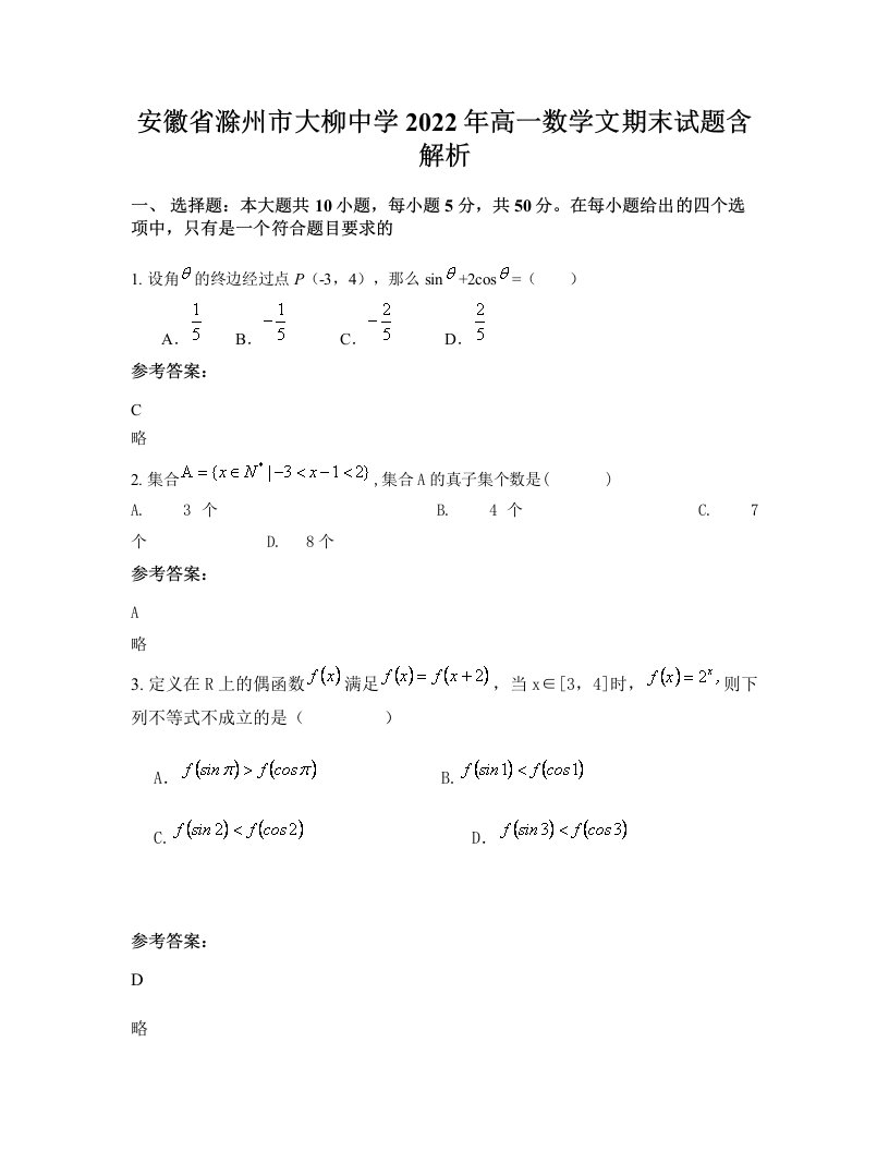 安徽省滁州市大柳中学2022年高一数学文期末试题含解析