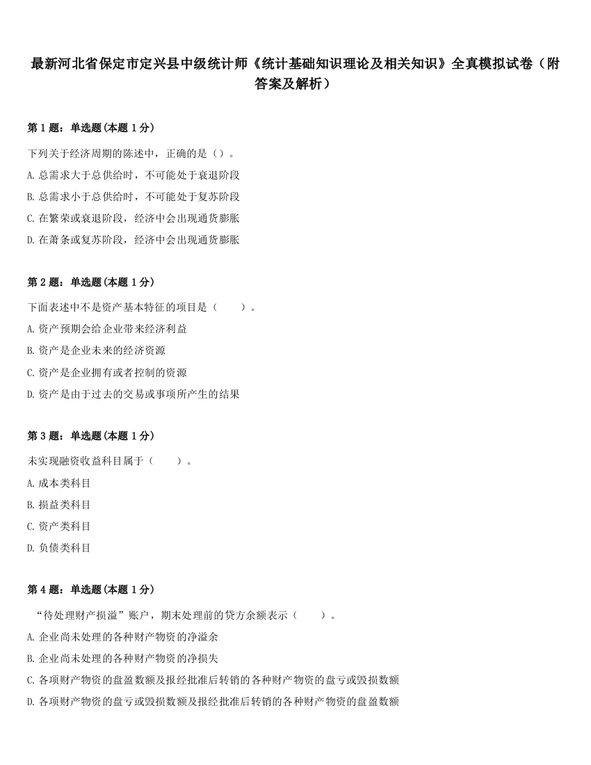 最新河北省保定市定兴县中级统计师《统计基础知识理论及相关知识》全真模拟试卷（附答案及解析）