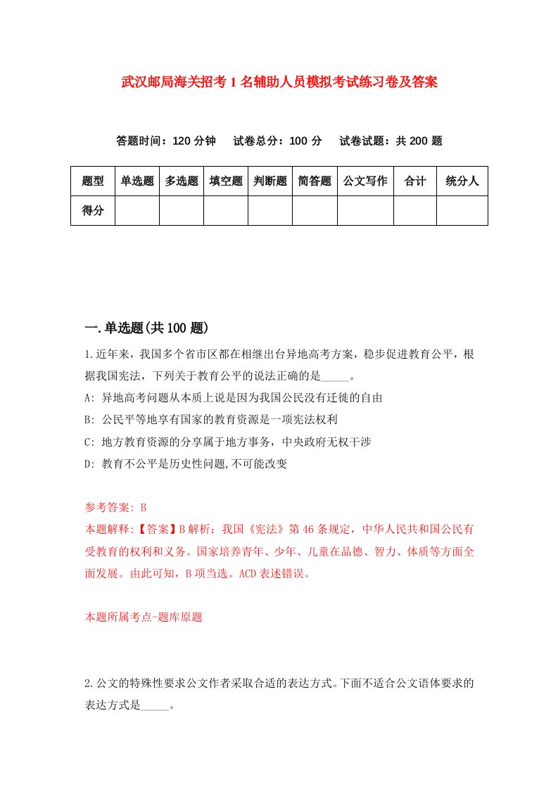 武汉邮局海关招考1名辅助人员模拟考试练习卷及答案第6期