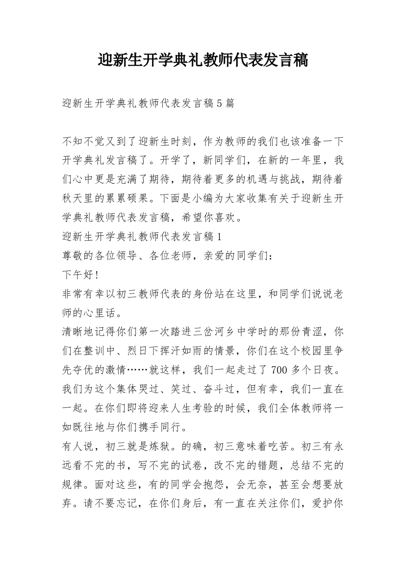 迎新生开学典礼教师代表发言稿