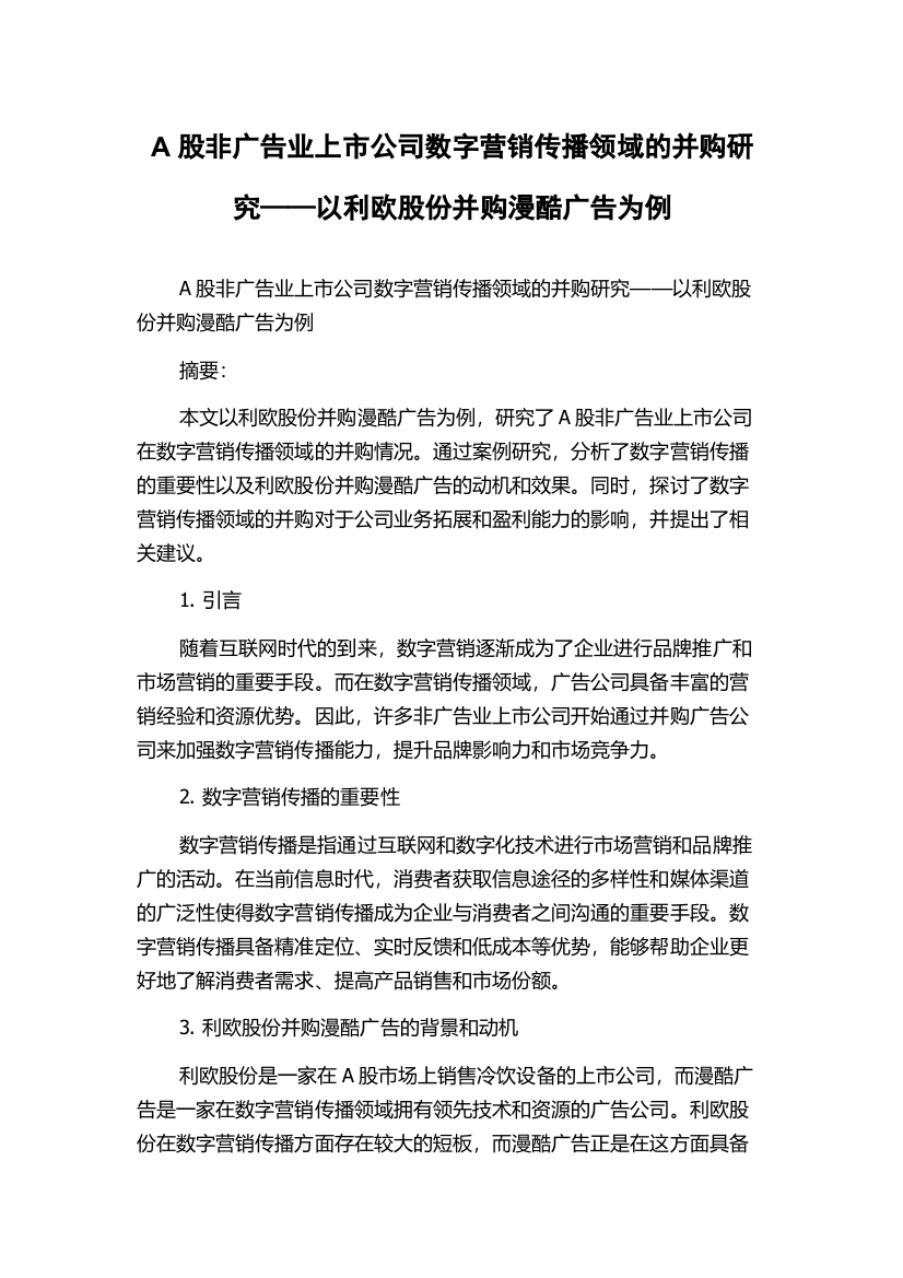 A股非广告业上市公司数字营销传播领域的并购研究——以利欧股份并购漫酷广告为例