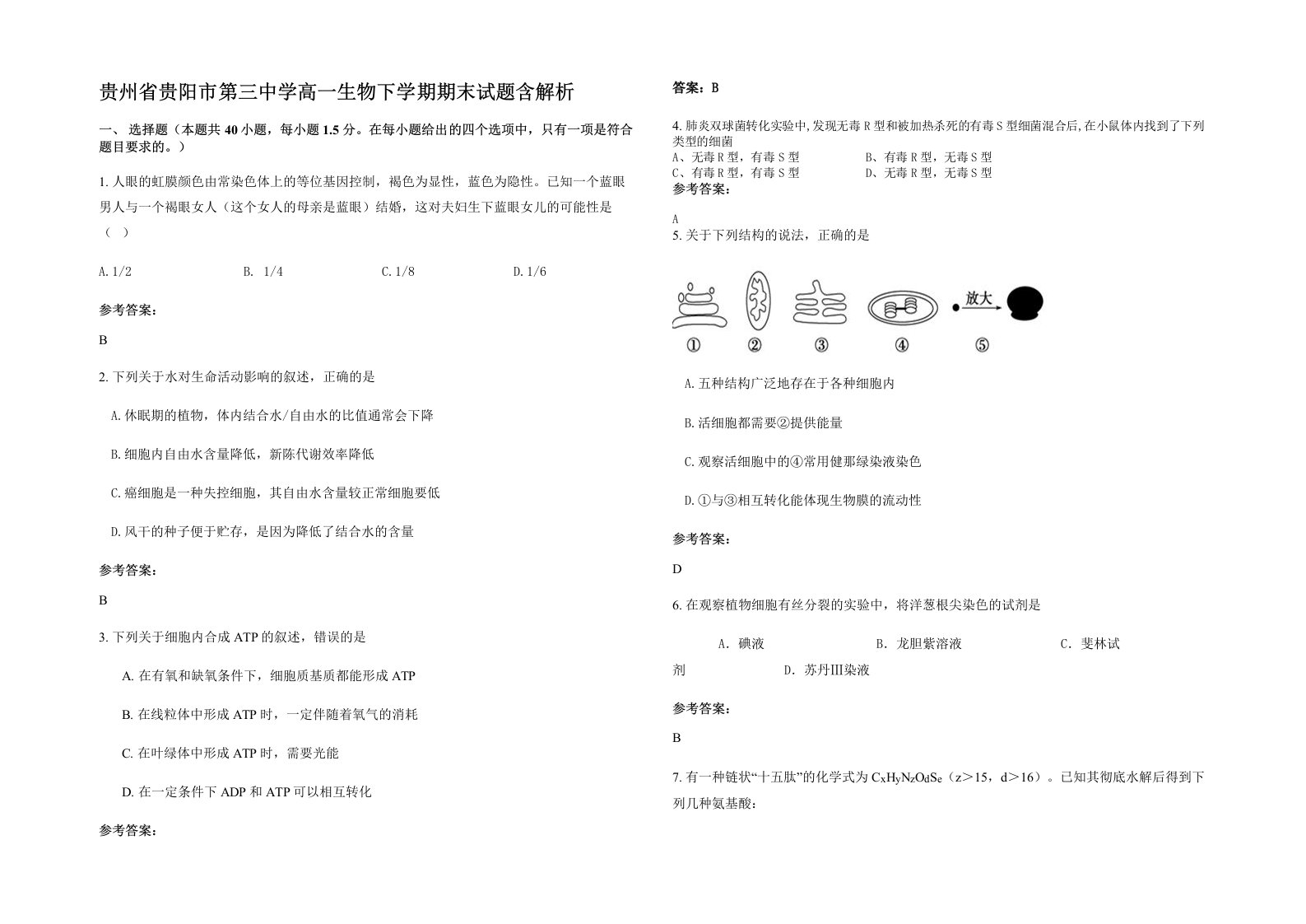 贵州省贵阳市第三中学高一生物下学期期末试题含解析