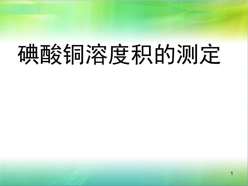 wzc碘酸铜溶度积的测定