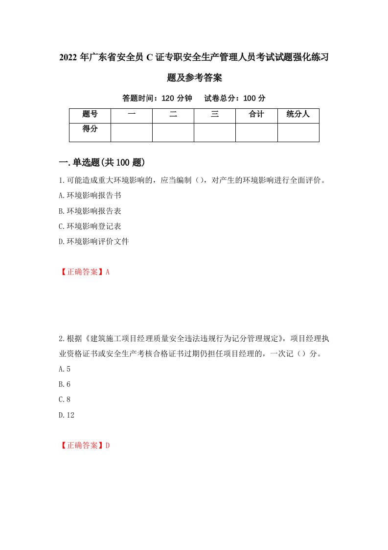 2022年广东省安全员C证专职安全生产管理人员考试试题强化练习题及参考答案第57卷