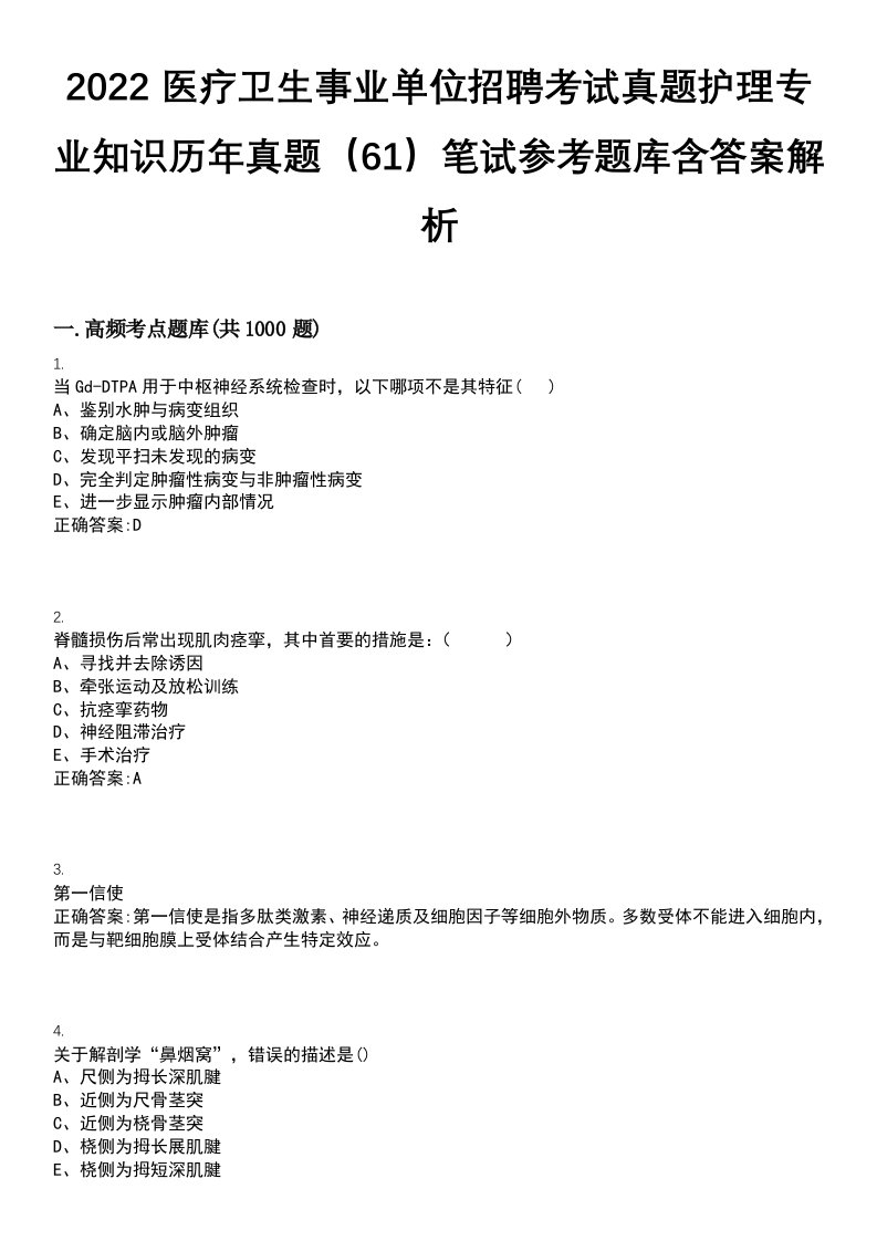 2022医疗卫生事业单位招聘考试真题护理专业知识历年真题（61）笔试参考题库含答案解析