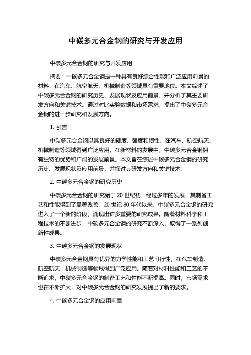 中碳多元合金钢的研究与开发应用