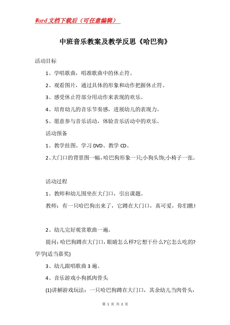 中班音乐教案及教学反思哈巴狗