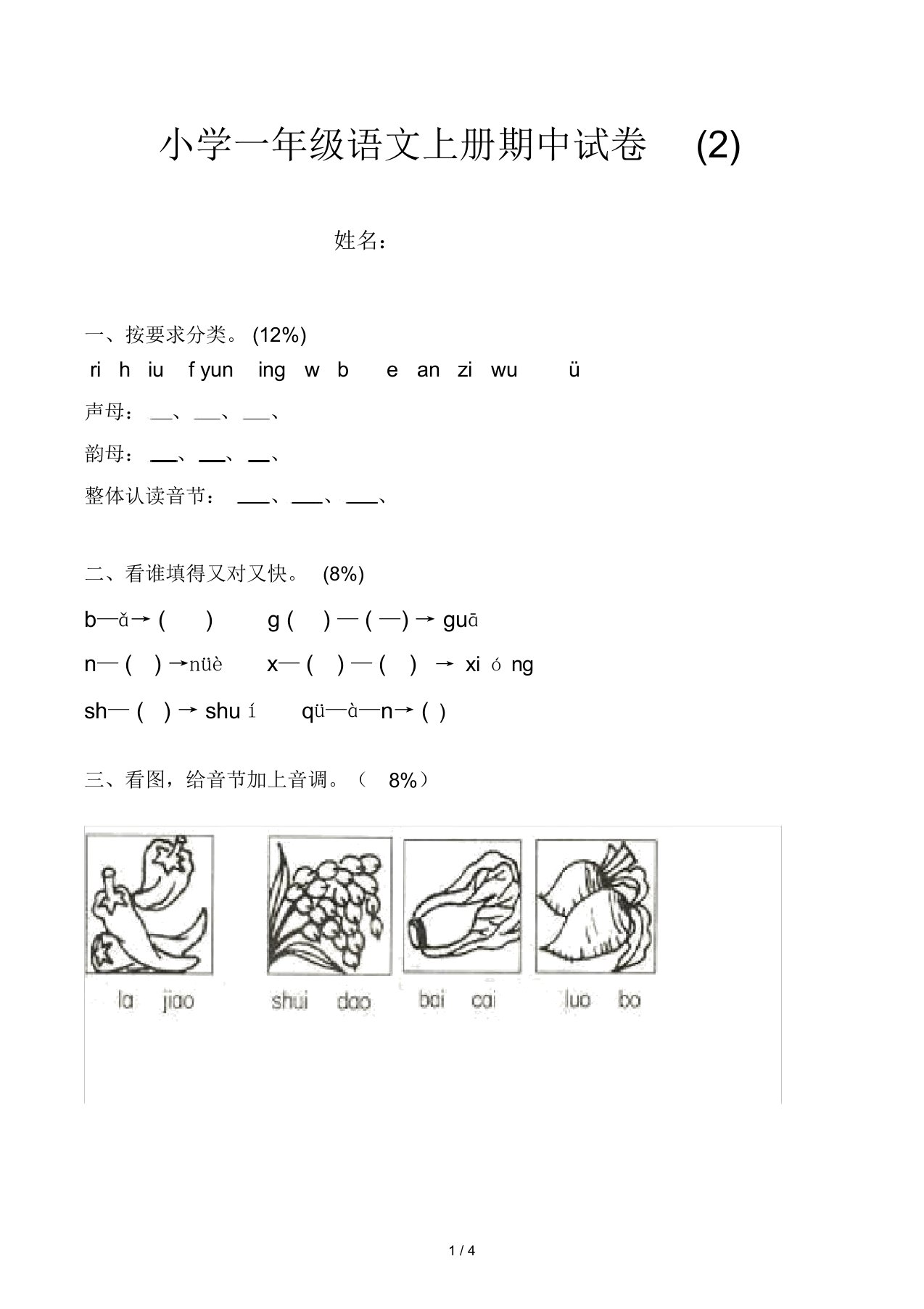 小学一年级语文上册期中试卷(2)