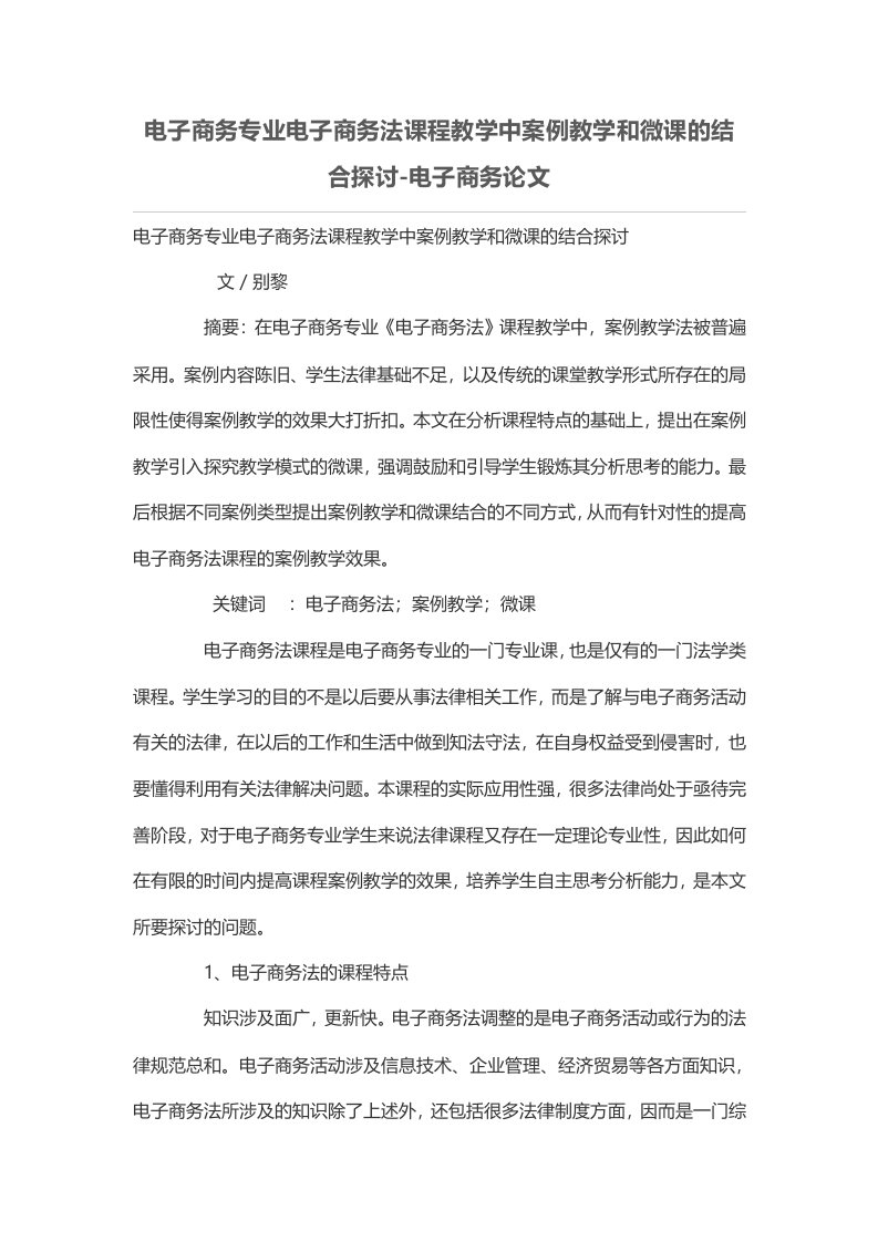 电子商务专业电子商务法课程教学中案例教学和微课的结合探讨