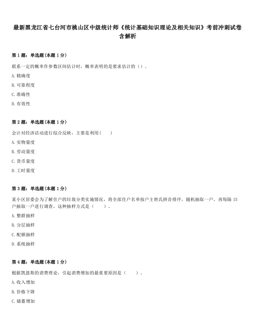 最新黑龙江省七台河市桃山区中级统计师《统计基础知识理论及相关知识》考前冲刺试卷含解析