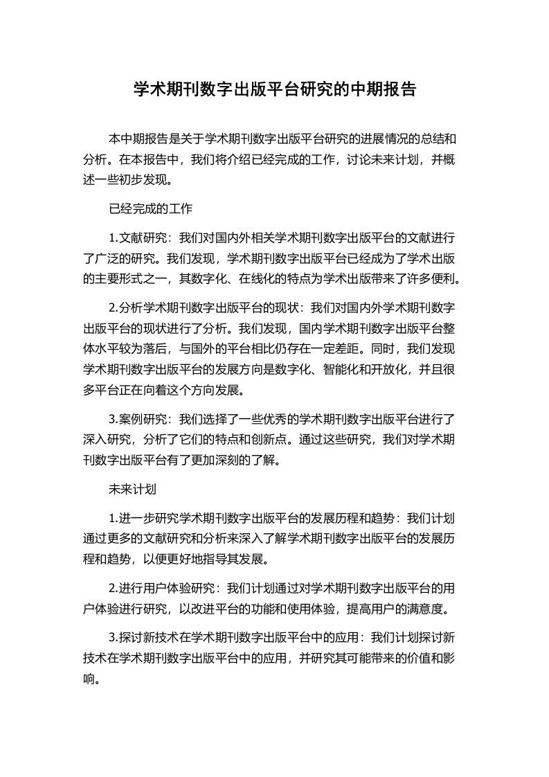 学术期刊数字出版平台研究的中期报告