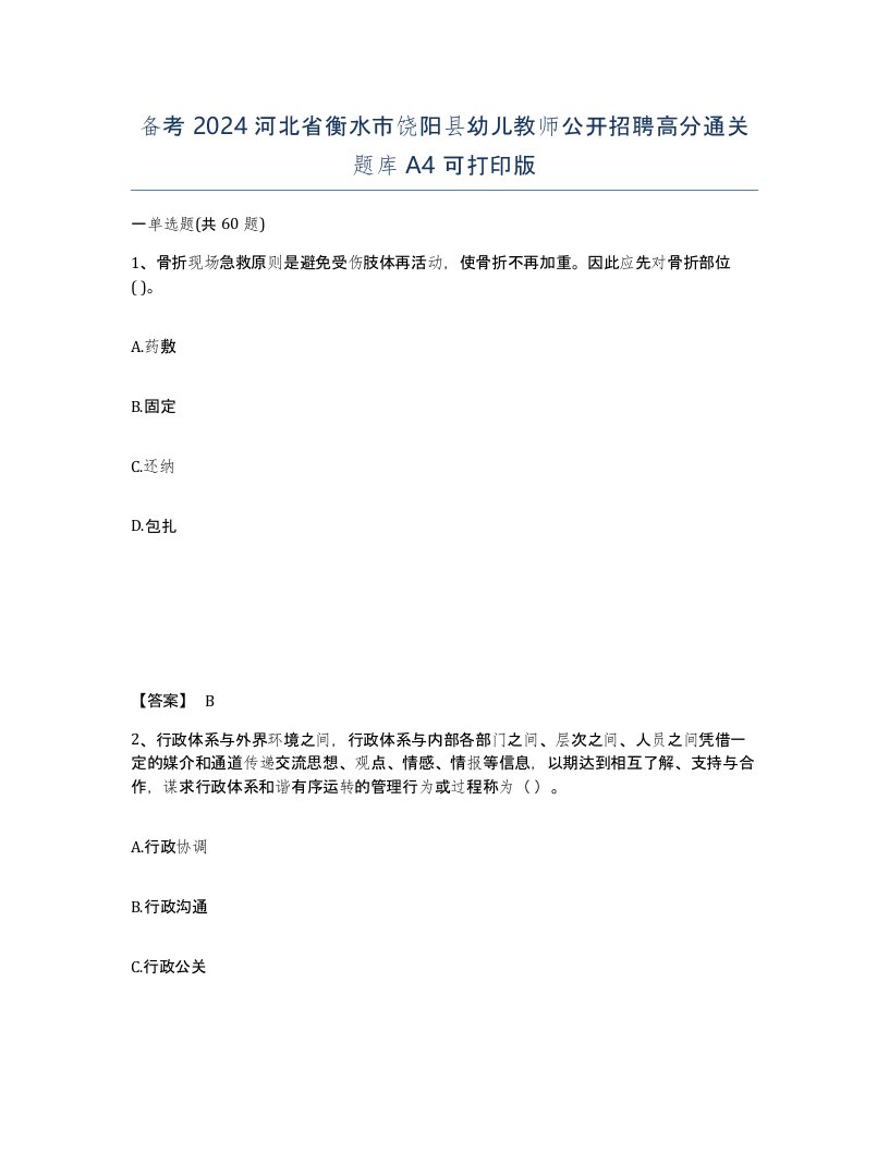 备考2024河北省衡水市饶阳县幼儿教师公开招聘高分通关题库A4可打印版