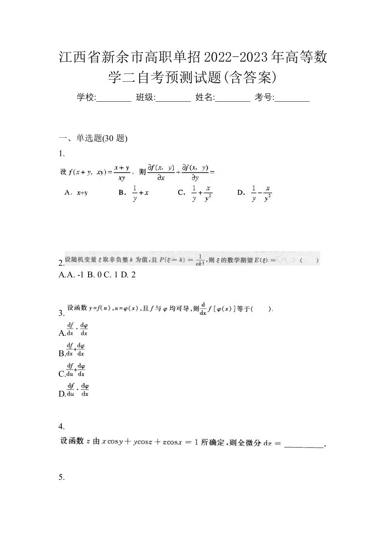 江西省新余市高职单招2022-2023年高等数学二自考预测试题含答案