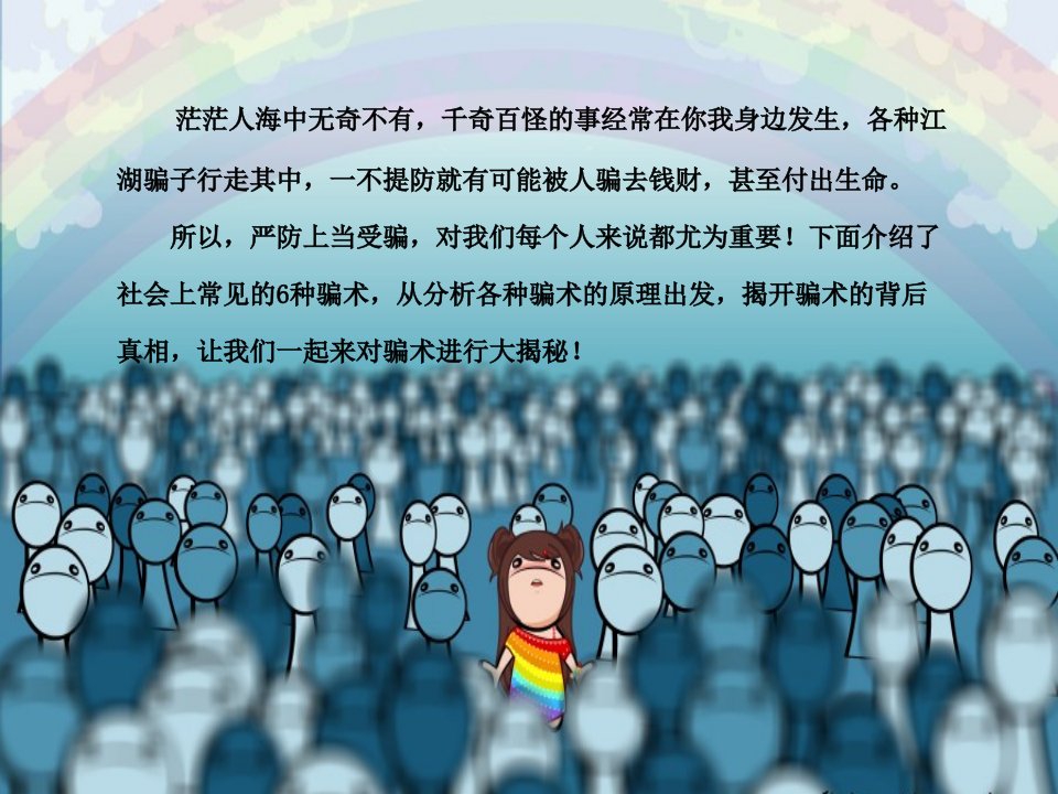 最新安全经验分享谨防上当受骗PPT课件