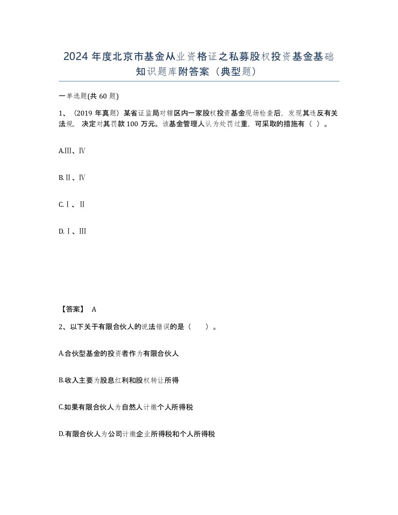 2024年度北京市基金从业资格证之私募股权投资基金基础知识题库附答案典型题