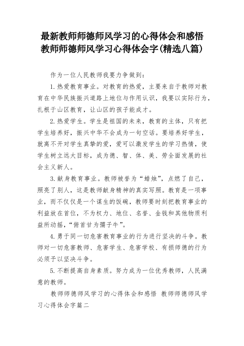 最新教师师德师风学习的心得体会和感悟