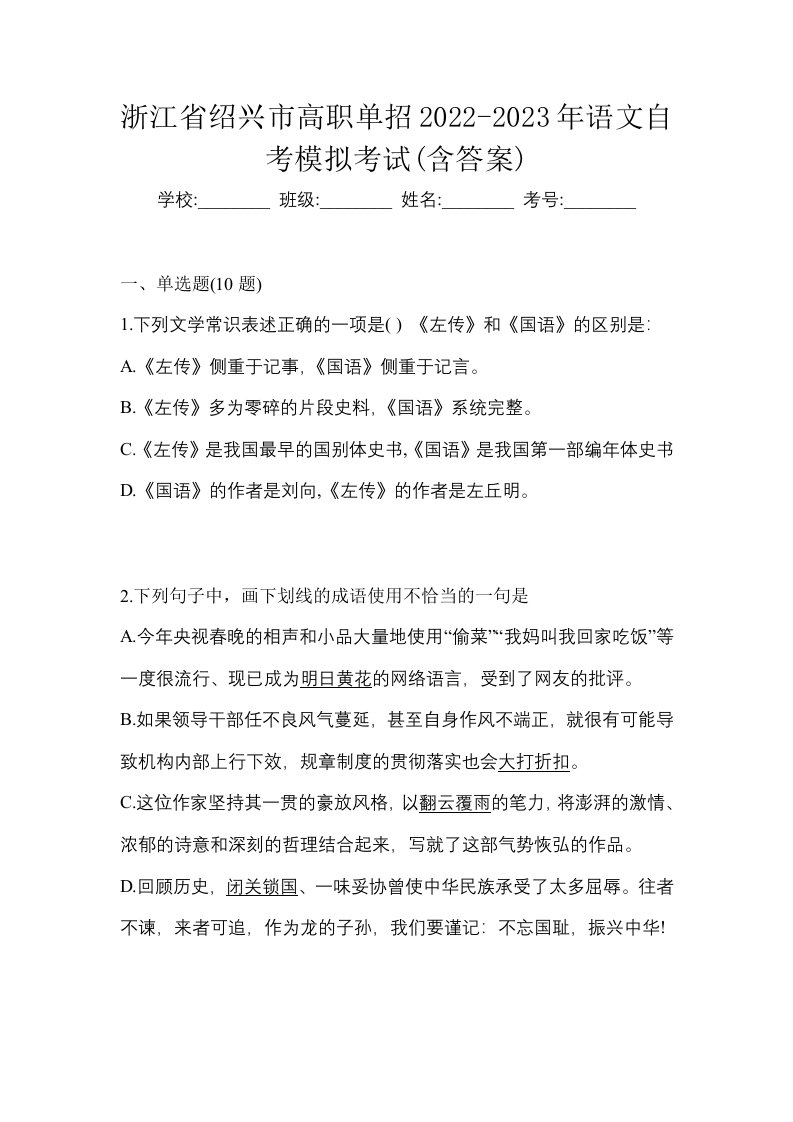 浙江省绍兴市高职单招2022-2023年语文自考模拟考试含答案