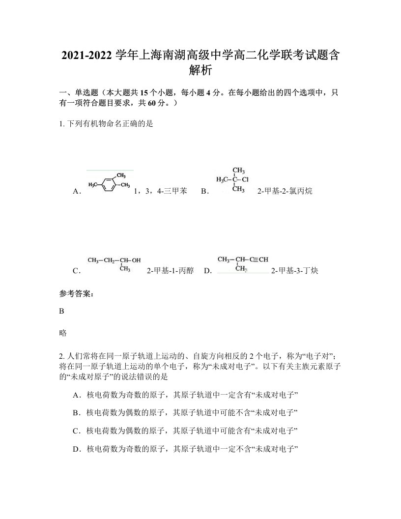 2021-2022学年上海南湖高级中学高二化学联考试题含解析