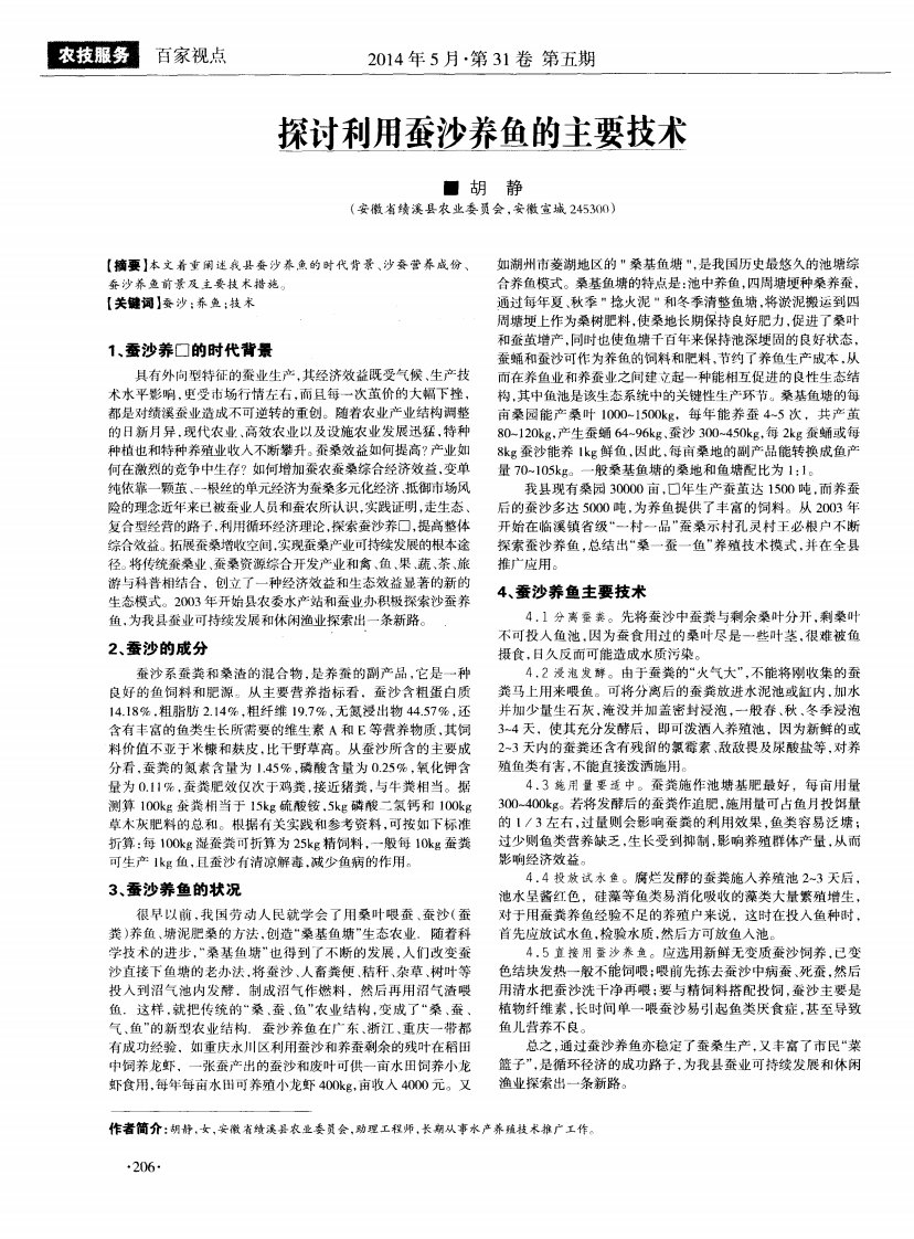 探讨利用蚕沙养鱼的主要技术