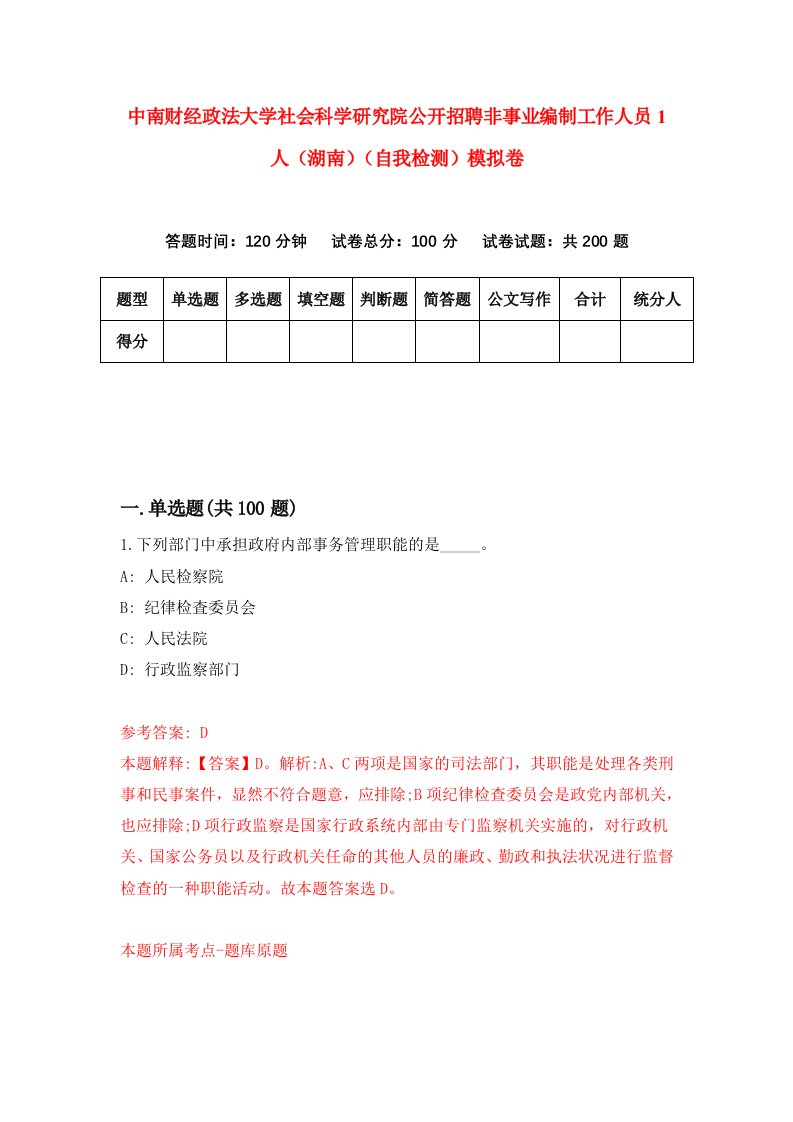 中南财经政法大学社会科学研究院公开招聘非事业编制工作人员1人湖南自我检测模拟卷9