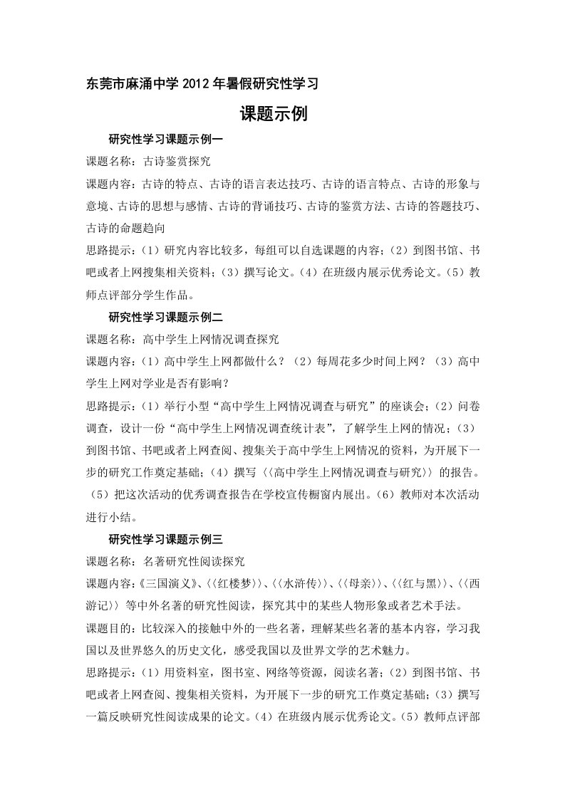 高中研究性学习课题(示例)