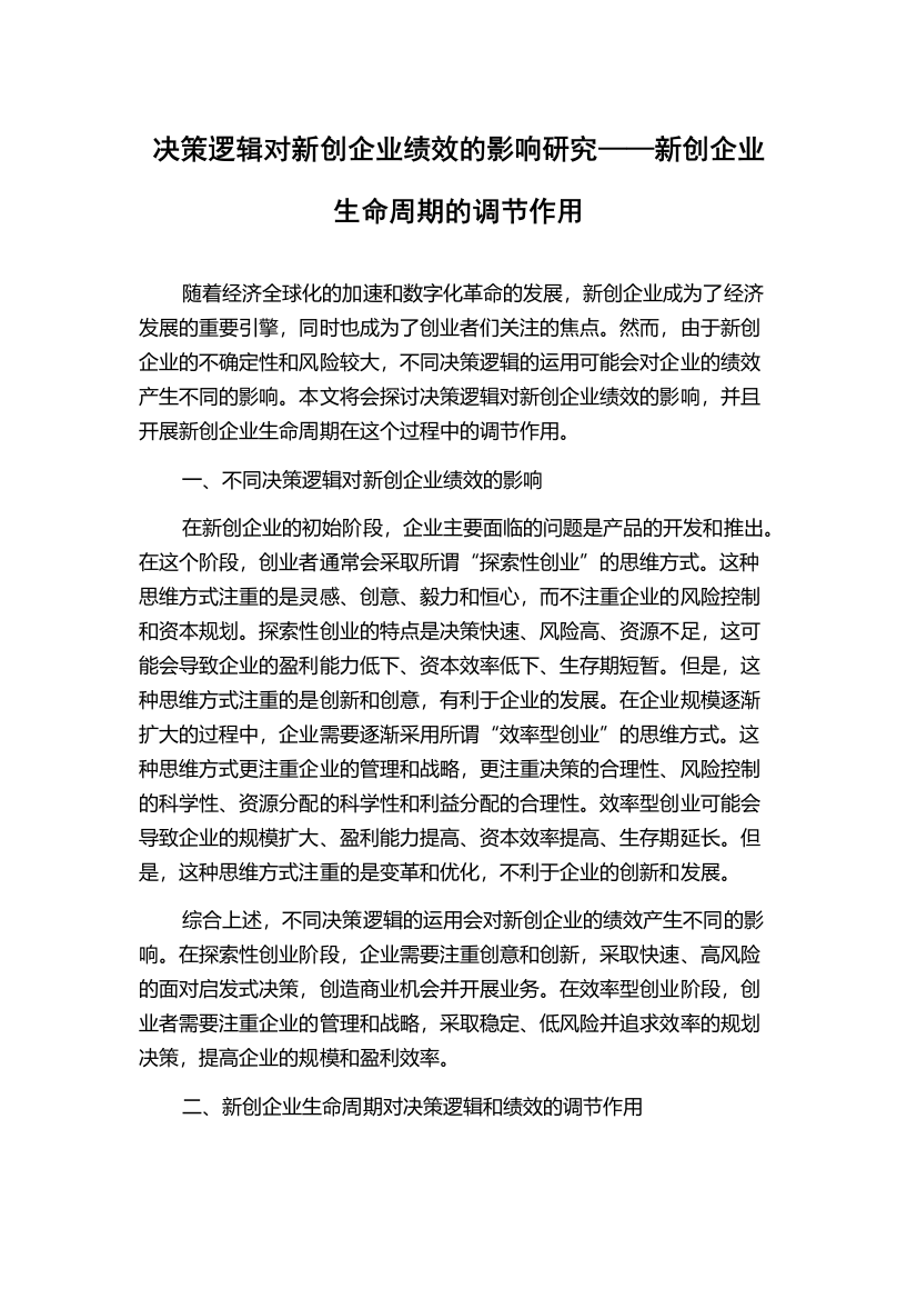 决策逻辑对新创企业绩效的影响研究——新创企业生命周期的调节作用